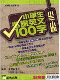 小學生必識英文100字-小三、小四