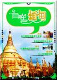 自在緬甸