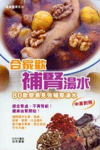 合家歡補腎湯水(中英)