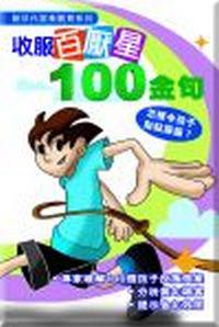 收服百厭星100金句