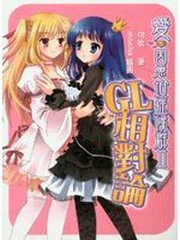 愛‧因思坦症候群II－GL相對論