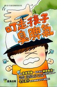 叮走孩子臭脾氣