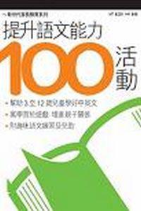提升語文能力100活動