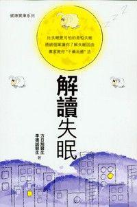 解讀失眠