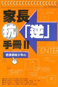 家長抗逆手冊II－透視網絡少年心