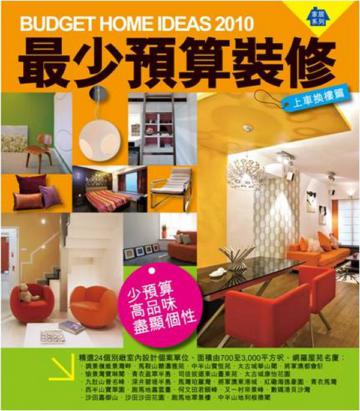 最少預算裝修－上車換樓篇