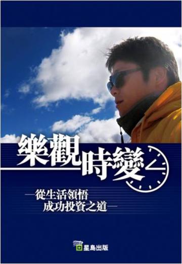 樂觀時變：從生活領悟成功投資之道