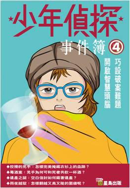 少年偵探事件簿（4）
