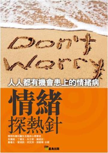 情緒探熱針