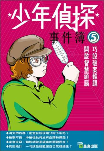 少年偵探事件簿（5）