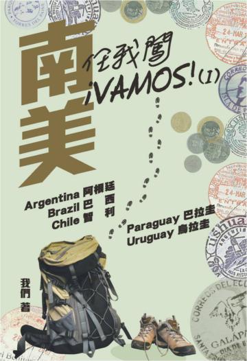 南美任我闖¡VAMOS！