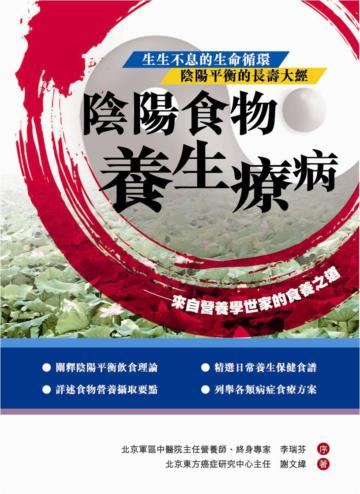 陰陽食物養生療病：來自營養學世家的食養之道
