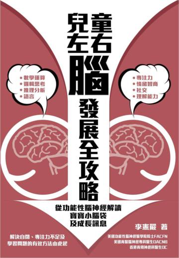 兒童左右腦發展全攻略