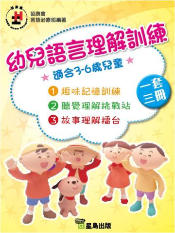 幼兒語言理解訓練套書（3冊不分售）