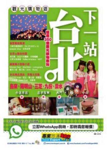 下一站台北觀光購物遊