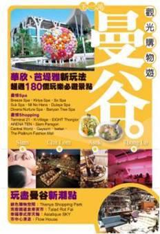 下一站曼谷觀光購物遊