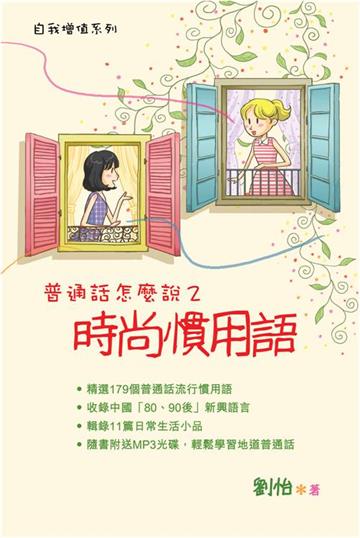 普通話怎麼說（2）：時尚慣用語