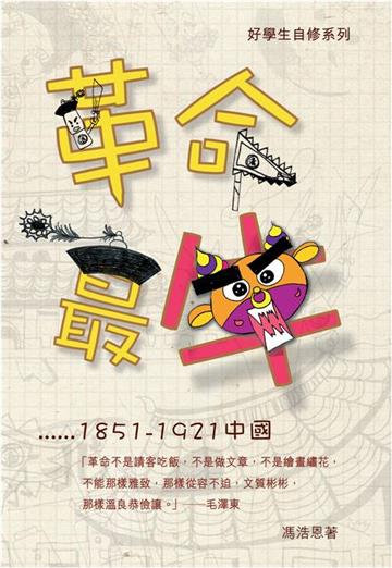 革命最牛（1851-1921中國）