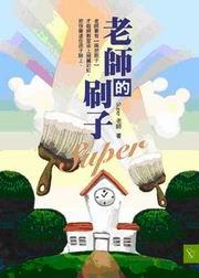 老師的刷子