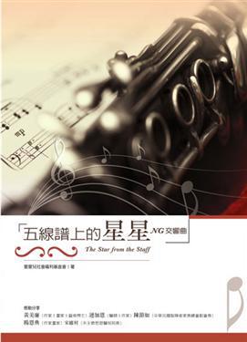 五線譜上的星星
