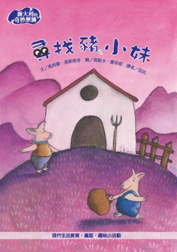 尋找豬小妹