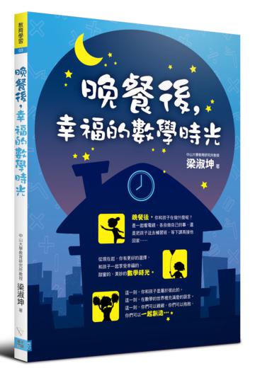 晚餐後,幸福的數學時光