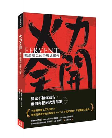 火力全開:擊潰魔鬼的爭戰式禱告