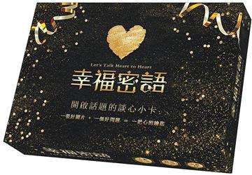 幸福密語：開啟話題的談心小卡