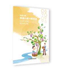 幸福大學（上）幸福小組10週信息