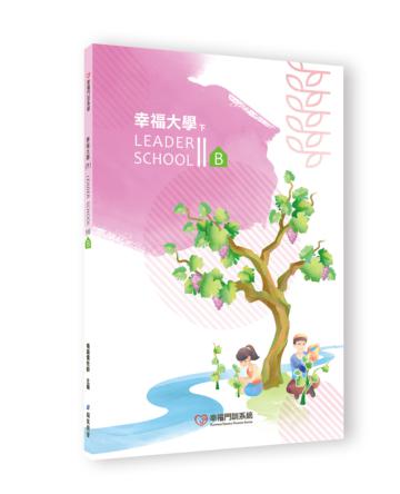 幸福大學（下）B本
