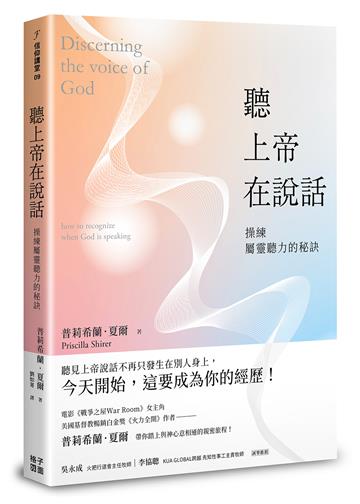 聽上帝在說話:操練屬靈聽力的秘訣