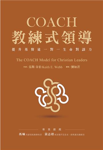 COACH教練式領導：提升基督徒一對一生命對談力
