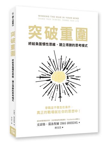 突破重圍:終結負面慣性思維,建立得勝的思考模式
