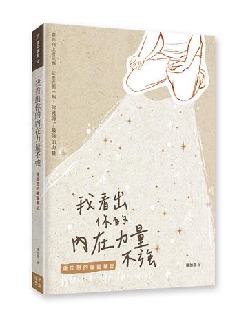 我看出你的內在力量不強：連加恩的屬靈筆記