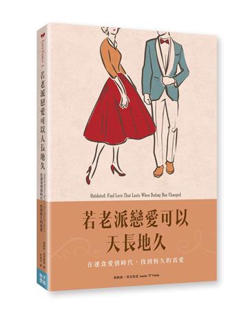若老派戀愛可以天長地久:在速食愛情時代，找到恆久的真愛