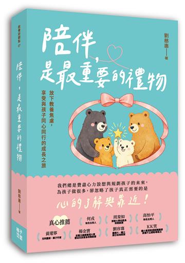 陪伴，是最重要的禮物：放下教養焦慮，享受與孩子同心同行的成長之旅