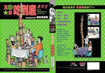 《吃到底》經典主題系列漫畫5:能吃是福篇