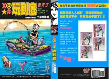 《玩到底》經典主題系列漫畫6:十項全能篇