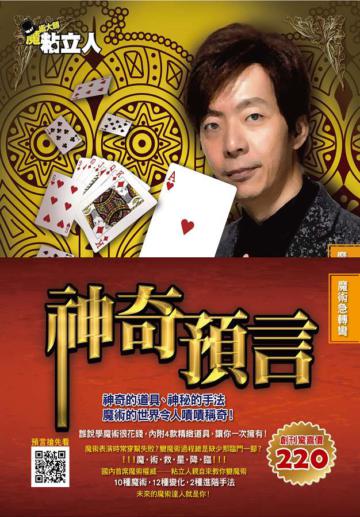 魔術大師粘立人魔術急轉彎：神奇預言