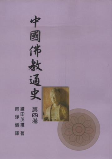 中國佛教通史第四卷:南北朝的佛教