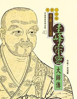 圭峰宗密大師傳