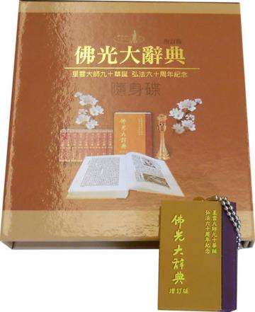 佛光大辭典增訂版
