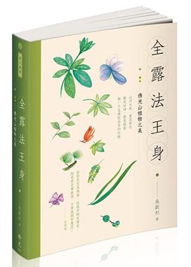 全露法王身：佛光山植物之美