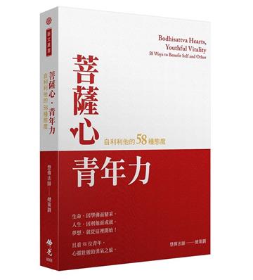 菩薩心‧青年力：自利利他的58種態度