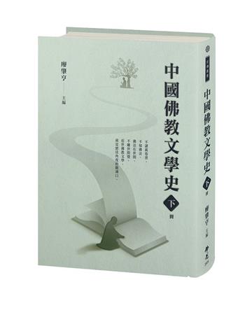 《中國佛教文學史》下冊