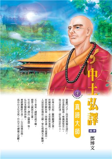中土弘譯：真諦大師