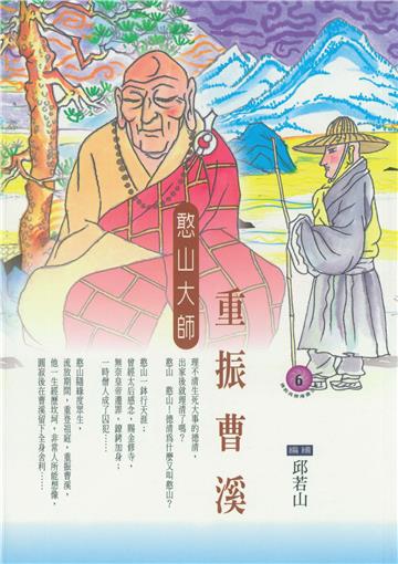 重振曹溪：憨山大師