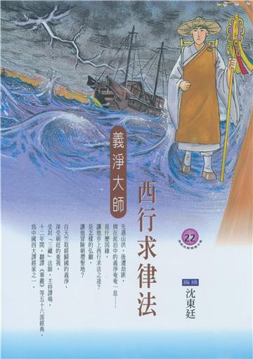 西行求律法：義淨大師