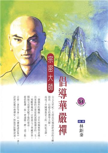 倡導華嚴禪：宗密大師