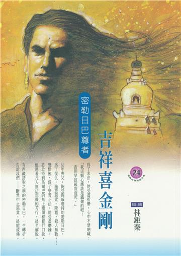 吉祥喜金剛：密勒日巴尊者